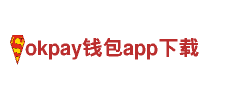 okpay钱包app下载初心不改，服务永恒